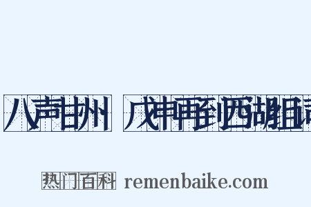 八声甘州·戊申再到西湖组词是什么意思的图片